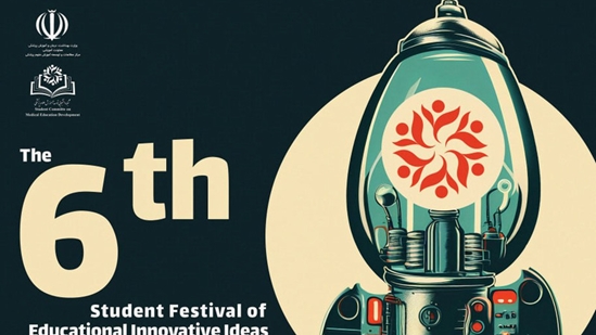 ششمین جشنواره دانشجویی ایده های نوآورانه آموزشی 